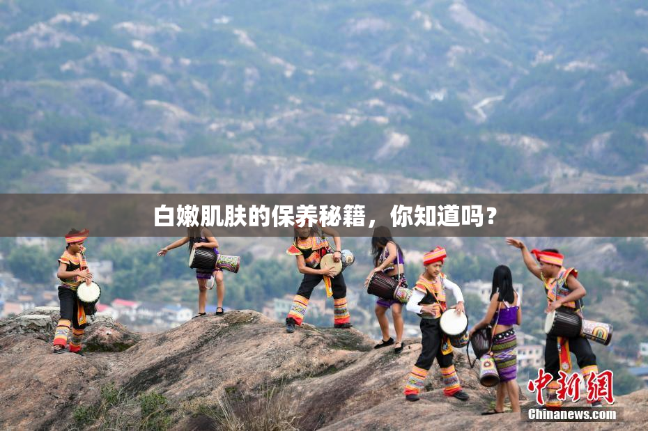 白嫩肌肤的保养秘籍，你知道吗？