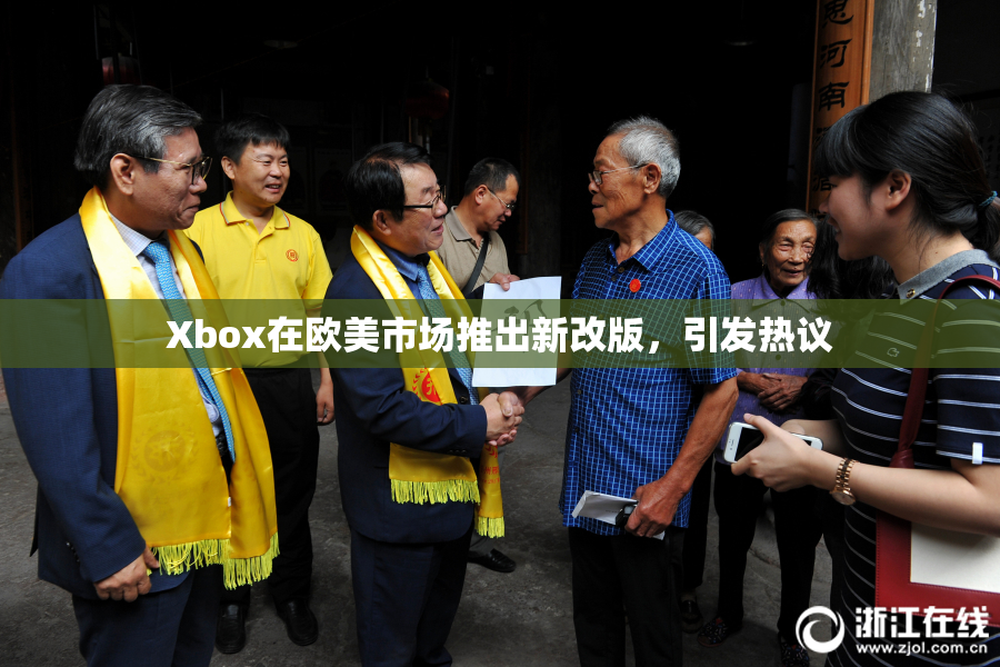 Xbox在欧美市场推出新改版，引发热议