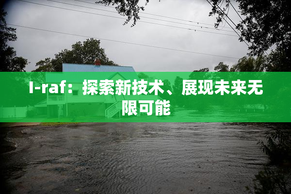 I-raf：探索新技术、展现未来无限可能