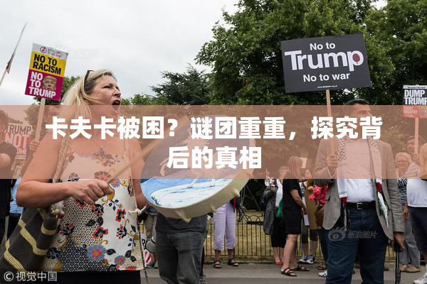 卡夫卡被困？谜团重重，探究背后的真相