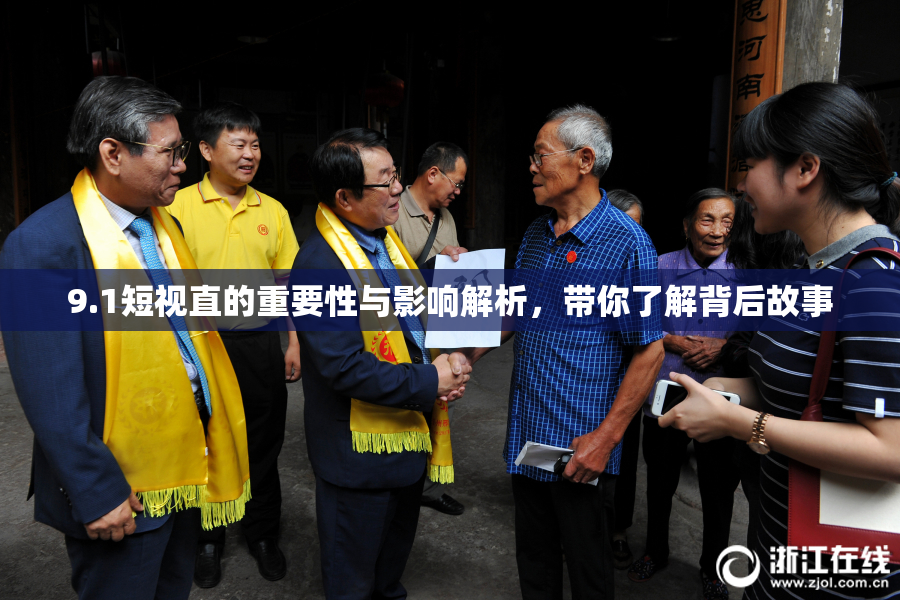 9.1短视直的重要性与影响解析，带你了解背后故事