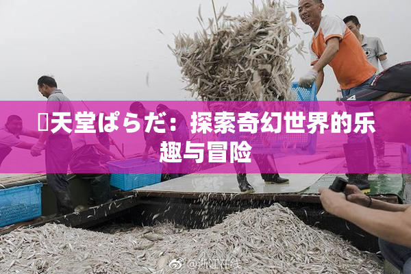 妺天堂ぱらだ：探索奇幻世界的乐趣与冒险