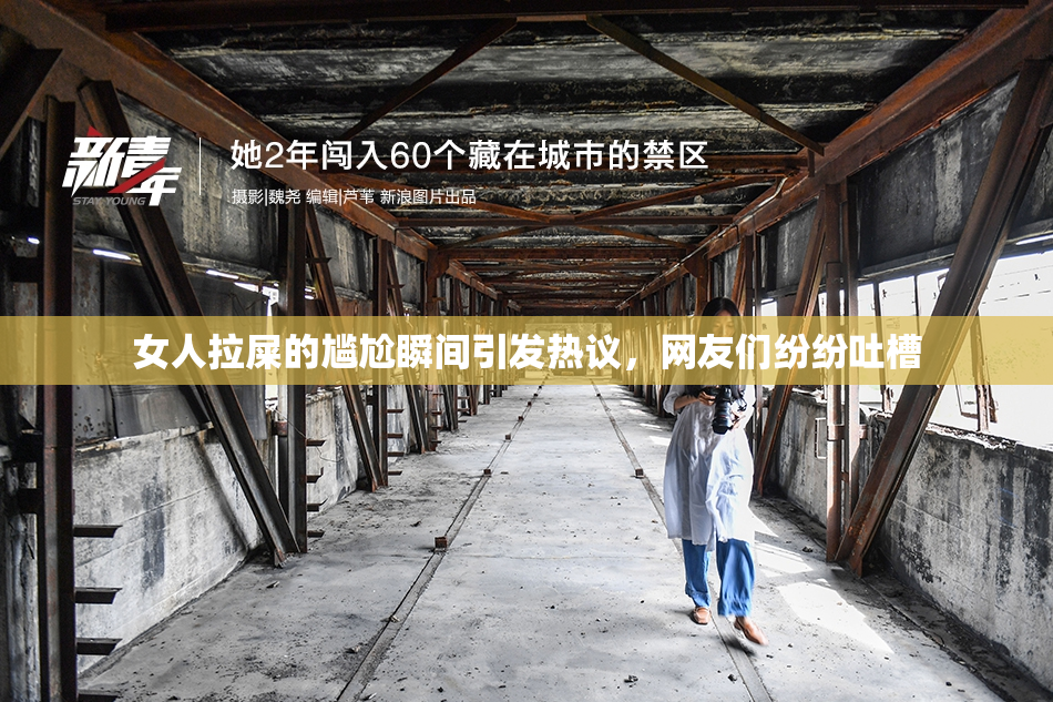 女人拉屎的尴尬瞬间引发热议，网友们纷纷吐槽