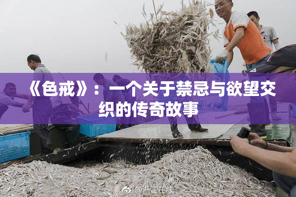 《色戒》：一个关于禁忌与欲望交织的传奇故事