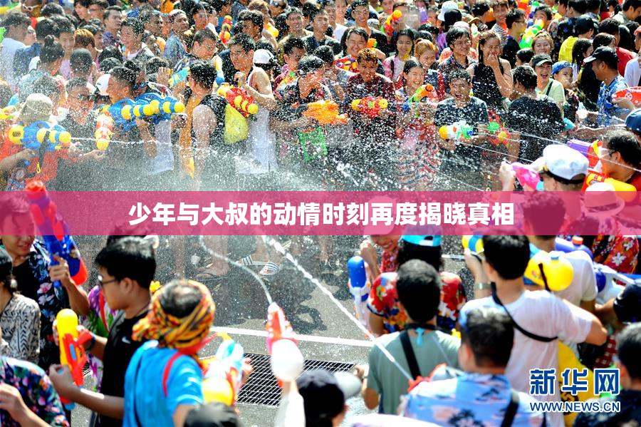 少年与大叔的动情时刻再度揭晓真相