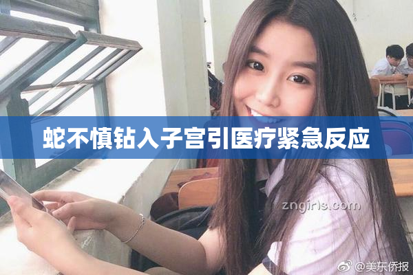 蛇不慎钻入子宫引医疗紧急反应