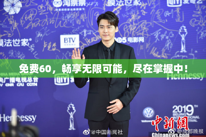 免费60，畅享无限可能，尽在掌握中！