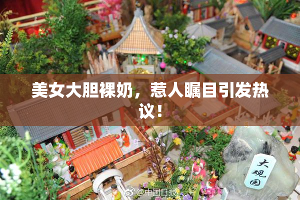 美女大胆裸奶，惹人瞩目引发热议！