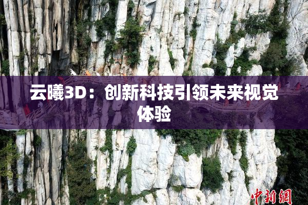 云曦3D：创新科技引领未来视觉体验