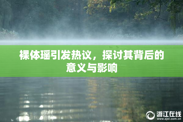 裸体瑶引发热议，探讨其背后的意义与影响