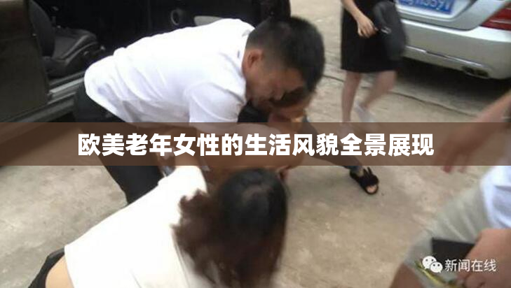 欧美老年女性的生活风貌全景展现