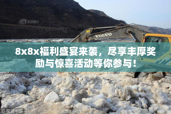 8x8x福利盛宴来袭，尽享丰厚奖励与惊喜活动等你参与！