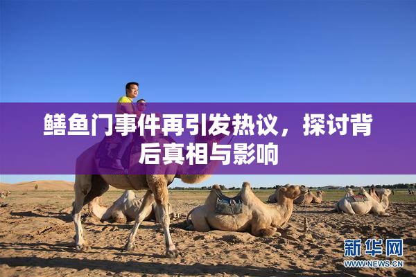 鳝鱼门事件再引发热议，探讨背后真相与影响