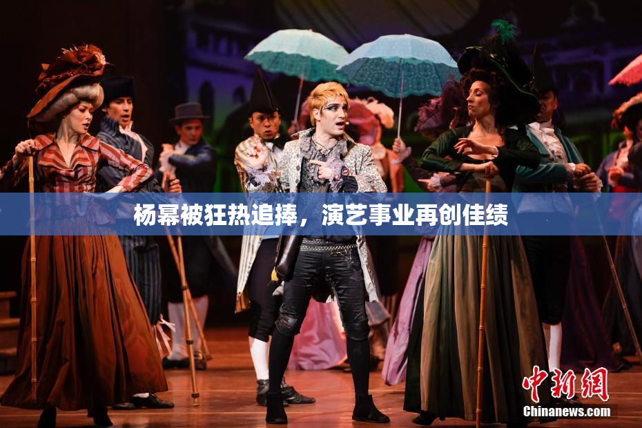 杨幂被狂热追捧，演艺事业再创佳绩