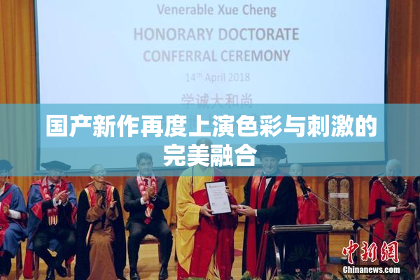 国产新作再度上演色彩与刺激的完美融合