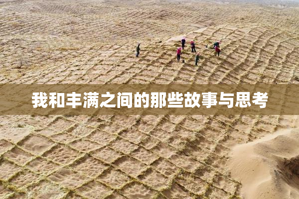 我和丰满之间的那些故事与思考
