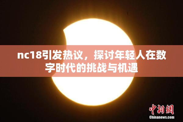 nc18引发热议，探讨年轻人在数字时代的挑战与机遇