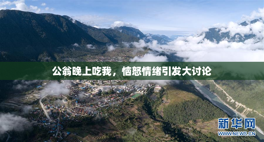 公翁晚上吃我，恼怒情绪引发大讨论