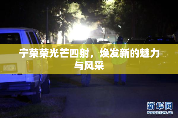 宁荣荣光芒四射，焕发新的魅力与风采