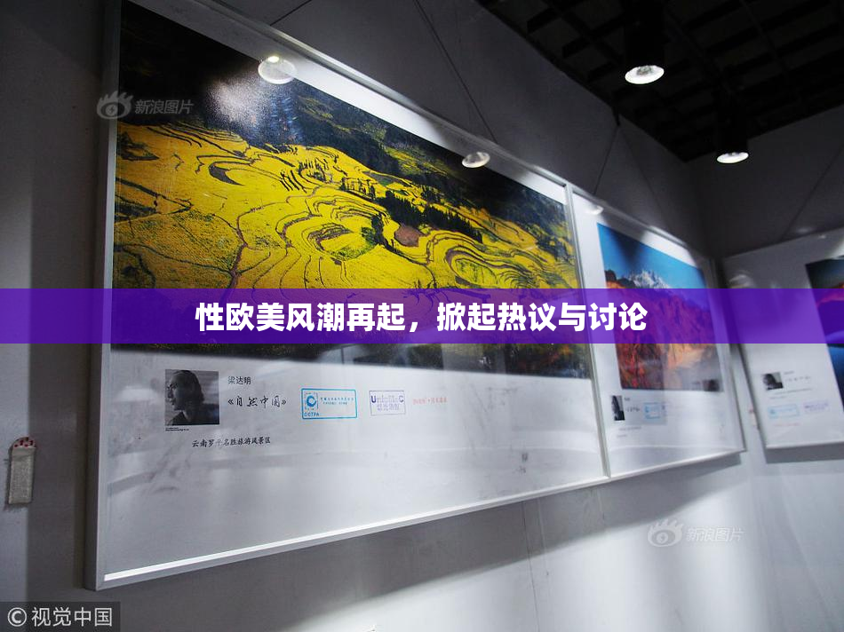 性欧美风潮再起，掀起热议与讨论