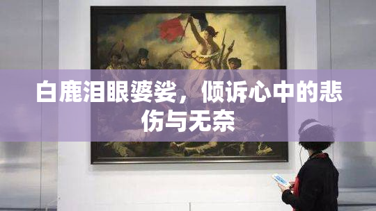 白鹿泪眼婆娑，倾诉心中的悲伤与无奈