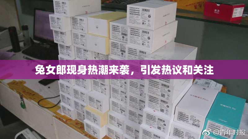 兔女郎现身热潮来袭，引发热议和关注