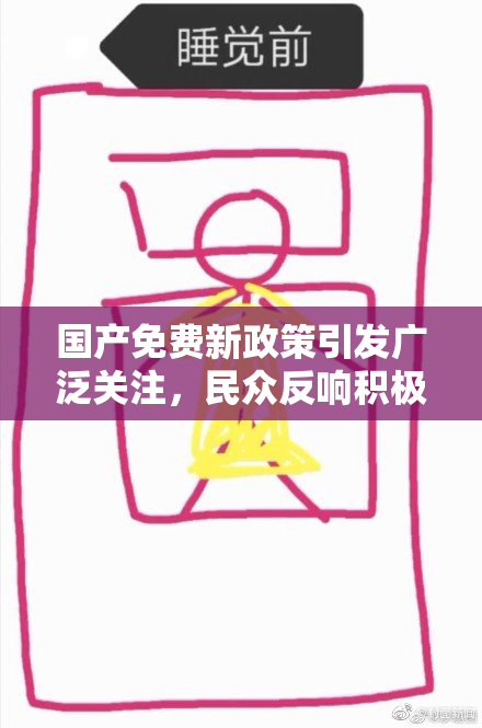 国产免费新政策引发广泛关注，民众反响积极