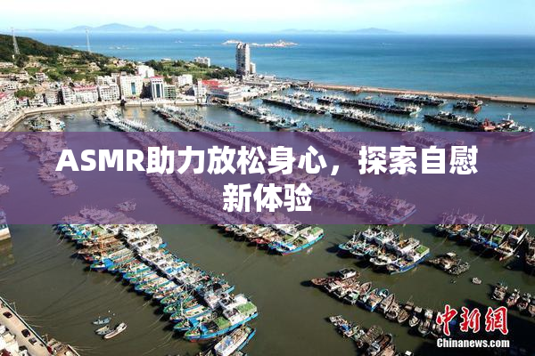 ASMR助力放松身心，探索自慰新体验