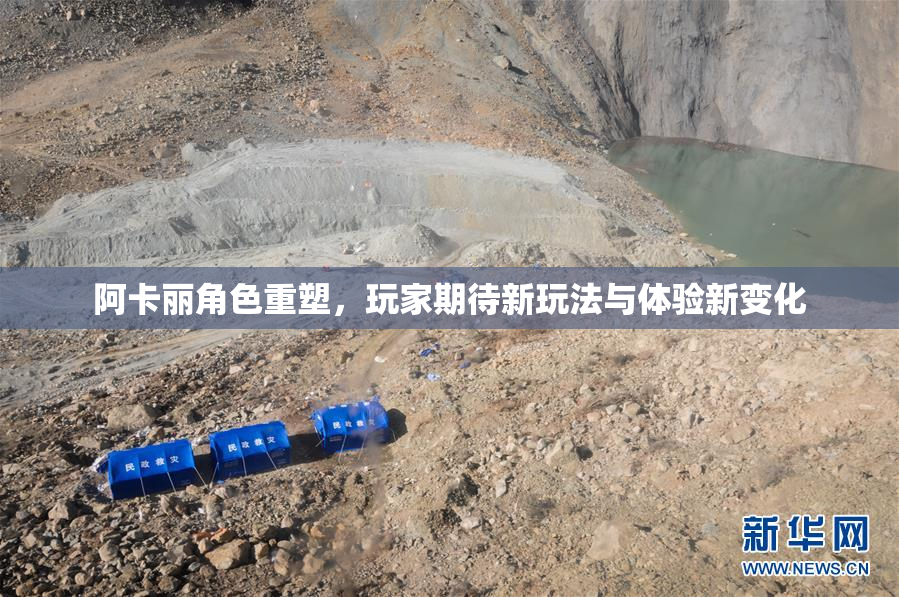 阿卡丽角色重塑，玩家期待新玩法与体验新变化