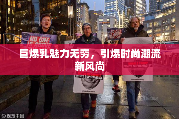 巨爆乳魅力无穷，引爆时尚潮流新风尚