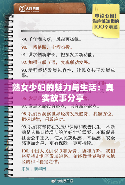 熟女少妇的魅力与生活：真实故事分享