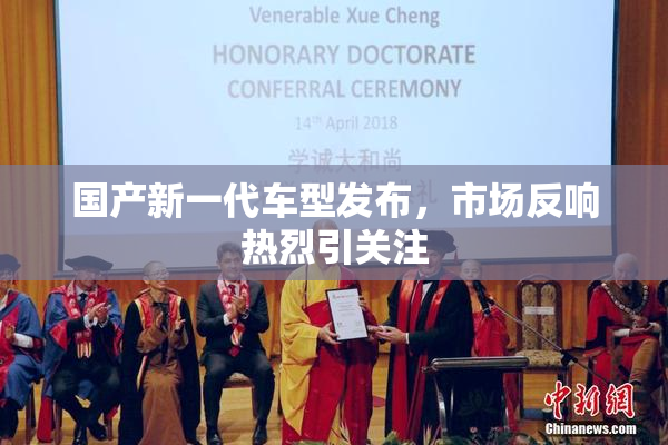 国产新一代车型发布，市场反响热烈引关注