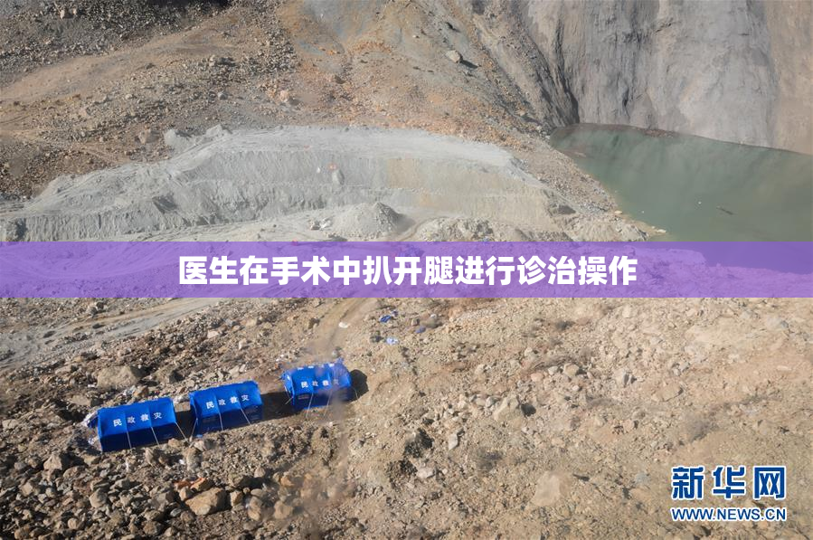 医生在手术中扒开腿进行诊治操作