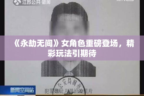 《永劫无间》女角色重磅登场，精彩玩法引期待