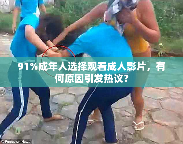 91%成年人选择观看成人影片，有何原因引发热议？
