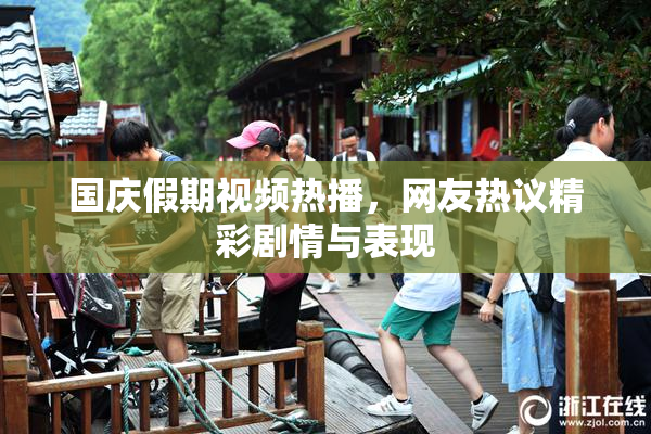 国庆假期视频热播，网友热议精彩剧情与表现