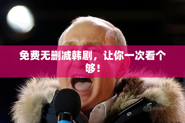 免费无删减韩剧，让你一次看个够！