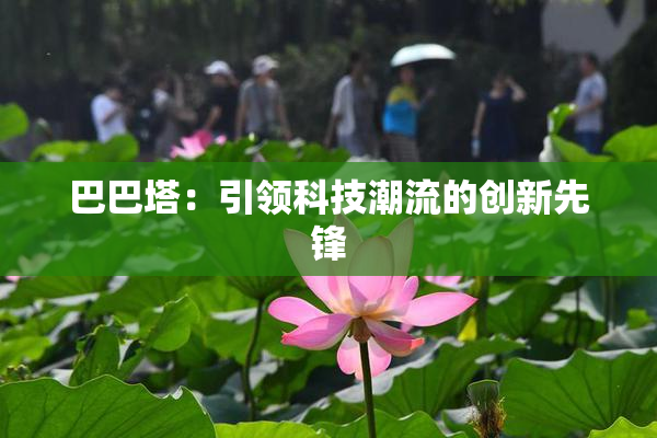 巴巴塔：引领科技潮流的创新先锋