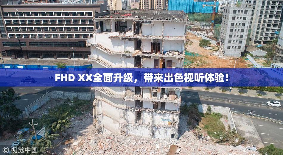 FHD XX全面升级，带来出色视听体验！