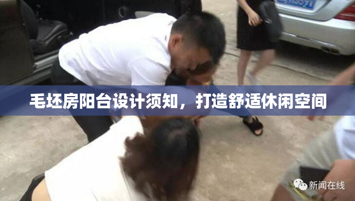 毛坯房阳台设计须知，打造舒适休闲空间