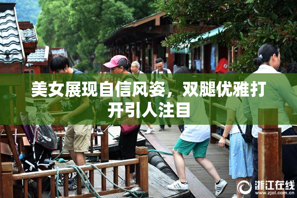 美女展现自信风姿，双腿优雅打开引人注目