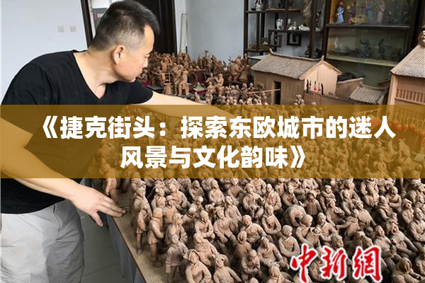 《捷克街头：探索东欧城市的迷人风景与文化韵味》
