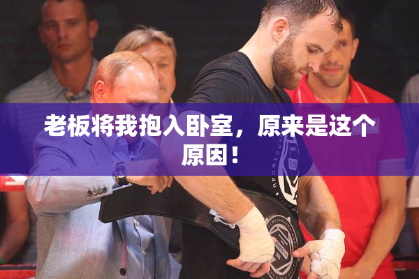 老板将我抱入卧室，原来是这个原因！