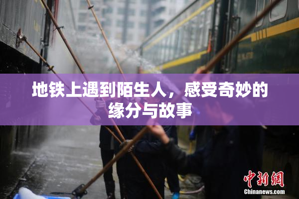 地铁上遇到陌生人，感受奇妙的缘分与故事