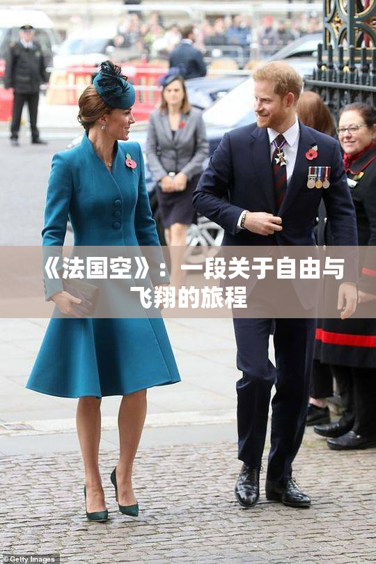 《法国空》：一段关于自由与飞翔的旅程