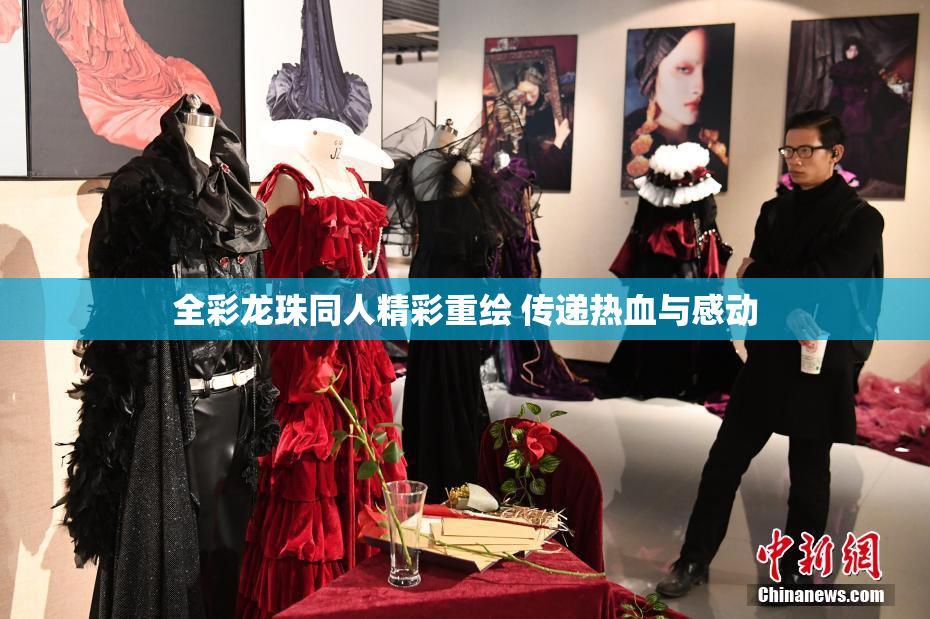 全彩龙珠同人精彩重绘 传递热血与感动