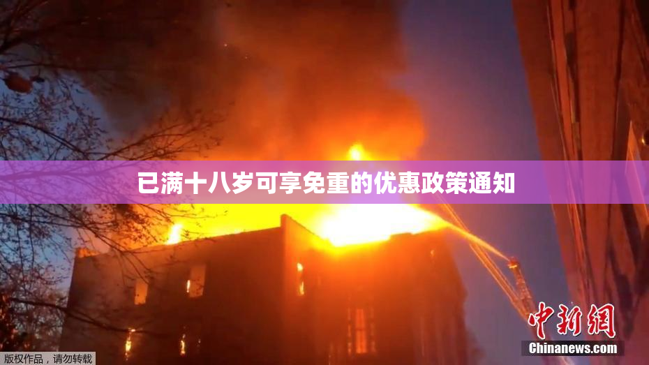 已满十八岁可享免重的优惠政策通知