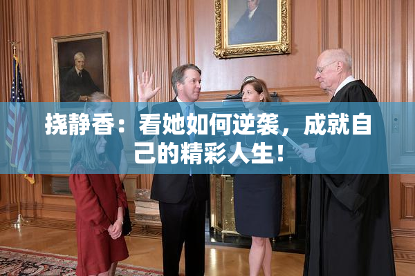 挠静香：看她如何逆袭，成就自己的精彩人生！