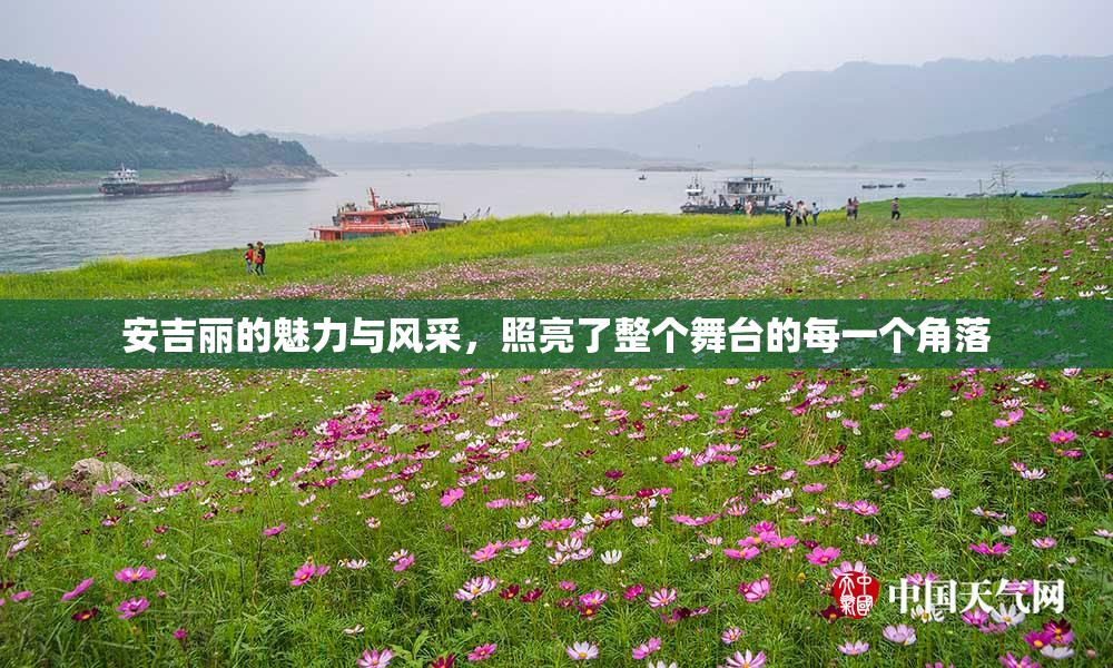 安吉丽的魅力与风采，照亮了整个舞台的每一个角落