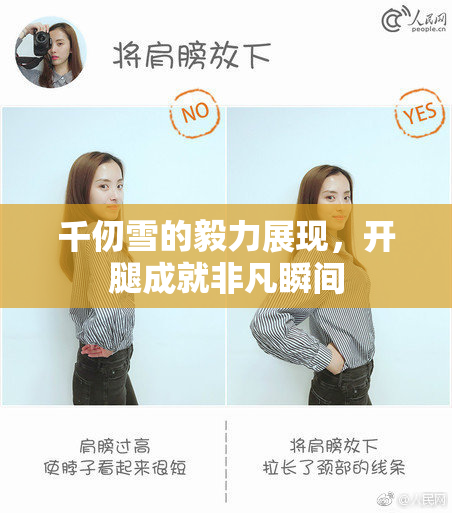 千仞雪的毅力展现，开腿成就非凡瞬间